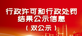 行政許可和行政處罰結(jié)果公示信息（雙公示）